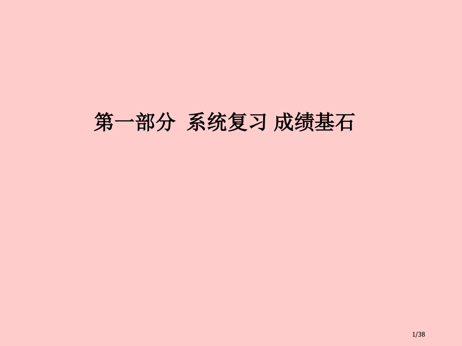 中考化学总复习第十单元酸和碱第二课时中和反应及pH市赛课公开课一等奖省名师优质课获奖PPT课件.pptx_第1页