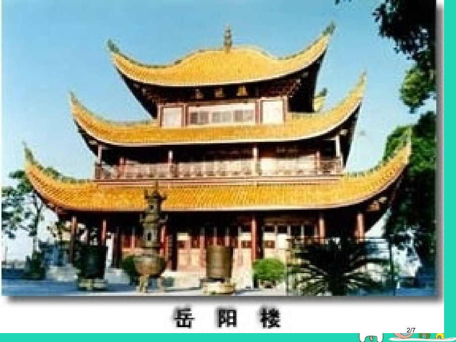 九年级语文上册第三单元第5课岳阳楼记备课全国公开课一等奖百校联赛微课赛课特等奖PPT课件.pptx_第2页