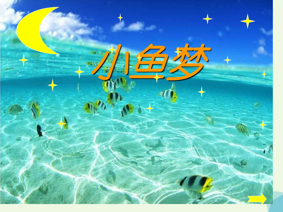 一年级语文下册5.1小鱼的梦笔记全国公开课一等奖百校联赛微课赛课特等奖PPT课件.pptx_第1页