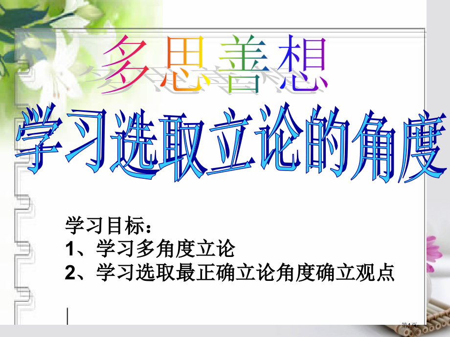 高三语文一轮复习学习选取立论的角度省公开课一等奖新名师优质课获奖PPT课件.pptx_第1页