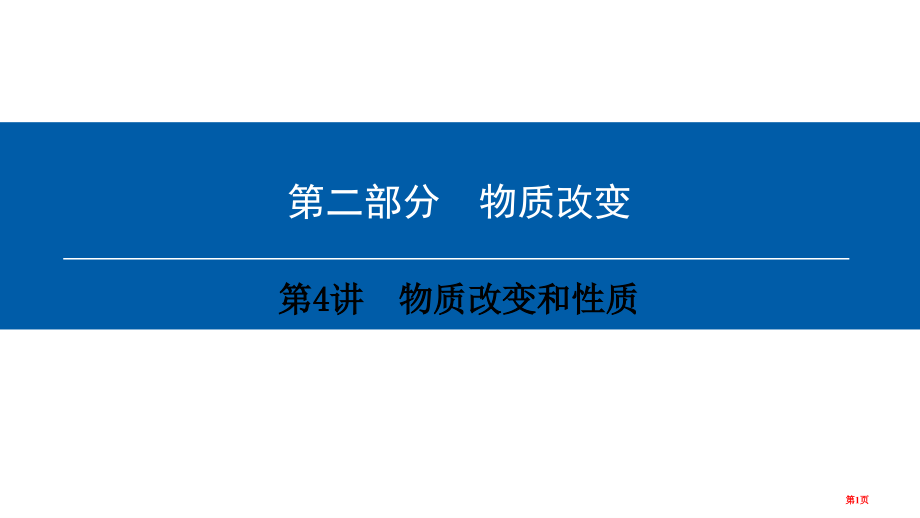 中考化学总复习物质的变化第4讲物质的变化和性质市赛课公开课一等奖省名师优质课获奖PPT课件.pptx_第1页