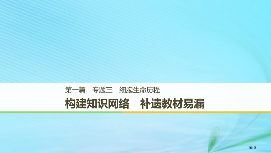 高考生物复习专题三细胞的生命历程构建知识网络补遗教材遗漏省公开课一等奖百校联赛赛课微课获奖PPT课件.pptx_第1页