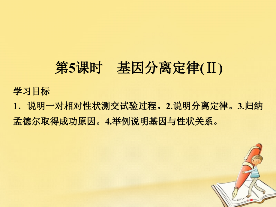 高中生物第三章遗传和染色体第5课时基因的分离定律Ⅱ省公开课一等奖新名师优质课获奖PPT课件.pptx_第1页