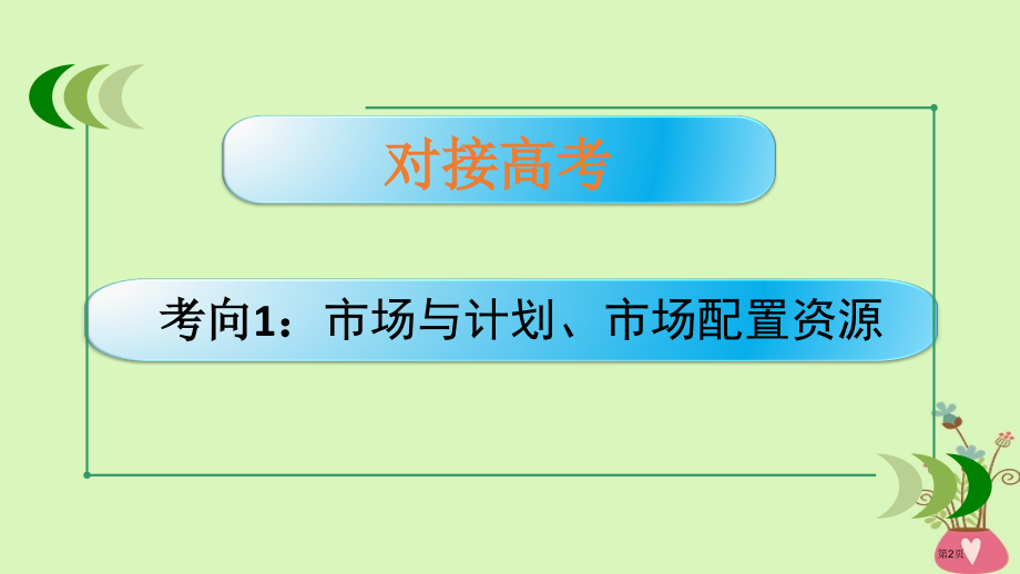 高考政治复习经济生活9走进社会主义市场经济市赛课公开课一等奖省名师优质课获奖PPT课件.pptx_第2页