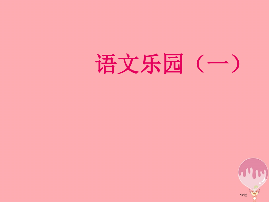 四年级语文上册语文乐园全国公开课一等奖百校联赛微课赛课特等奖PPT课件.pptx_第1页