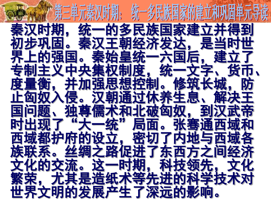 七年级上册-第三单元-统一多民族国家的建立和巩固复习(共53张).pptx_第2页