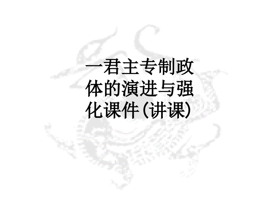 一君主专制政体的演进与强化课件(讲课).ppt_第1页
