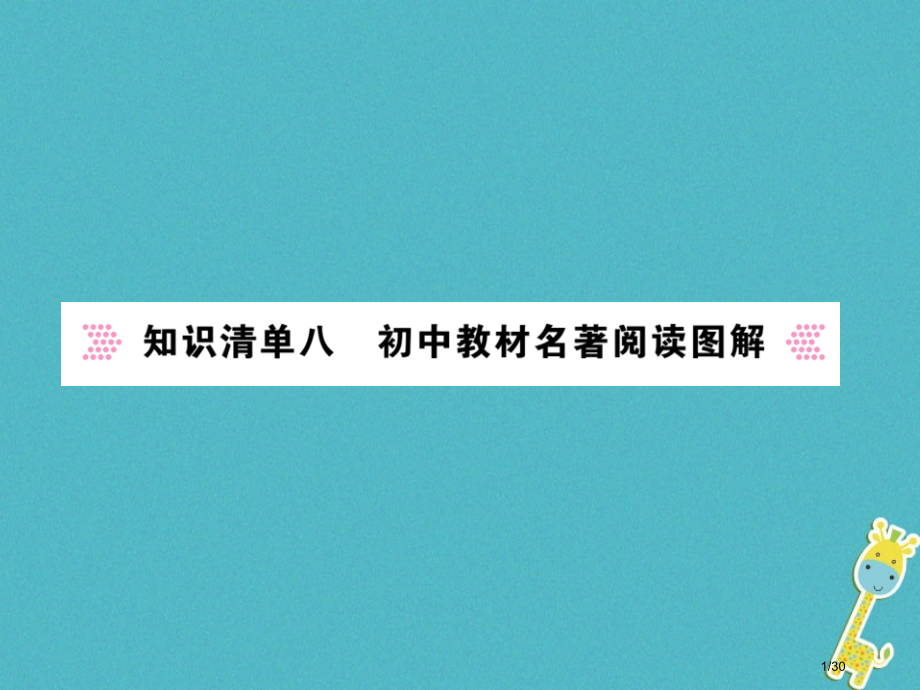 中考语文复习专题突破讲读语言积累与运用知识清单八初中教材名著阅读图解市赛课公开课一等奖省名师优质课获.pptx_第1页