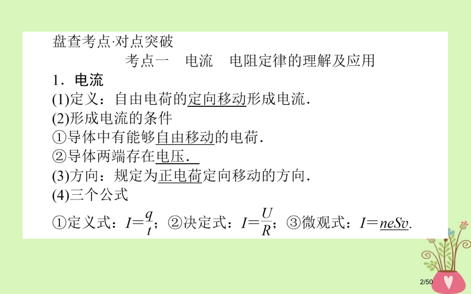 高考物理复习第八章恒定电流8.1部分电路的基本规则市赛课公开课一等奖省名师优质课获奖PPT课件.pptx_第2页