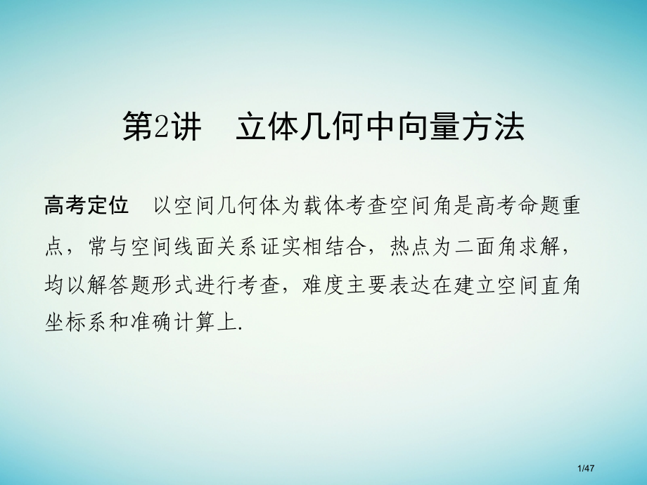 高考数学复习专题四立体几何第2讲立体几何中的向量方法市赛课公开课一等奖省名师优质课获奖PPT课件.pptx_第1页