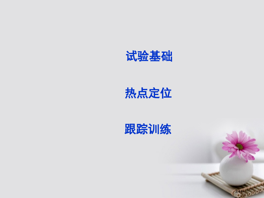 高考物理复习第五章机械能实验六验证机械能守恒定律市赛课公开课一等奖省名师优质课获奖PPT课件.pptx_第2页