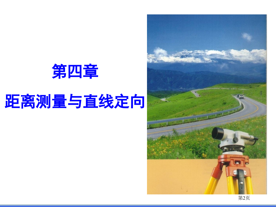 -直线定向市公开课特等奖市赛课微课一等奖PPT课件.pptx_第2页