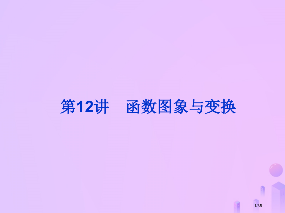 高考数学总复习第二单元函数第12讲函数的图象与变换市赛课公开课一等奖省名师优质课获奖PPT课件.pptx_第1页