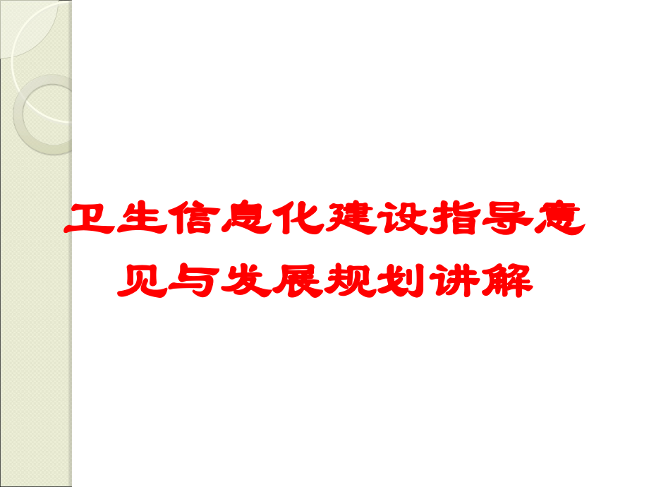 卫生信息化建设指导意见与发展规划讲解培训课件.ppt_第1页