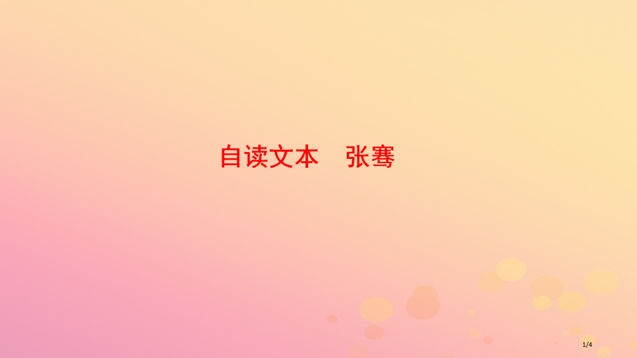 高中语文第一单元以国家利益为先自读文本张骞选修史记全国公开课一等奖百校联赛微课赛课特等奖PPT课件.pptx_第1页