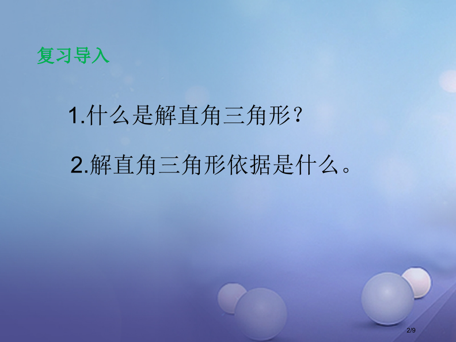 九年级数学上册24.4.2俯角与仰角教学全国公开课一等奖百校联赛微课赛课特等奖PPT课件.pptx_第2页