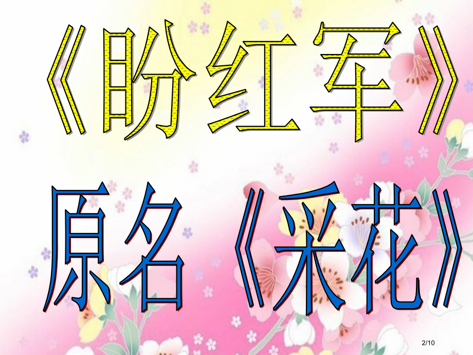 六年级音乐上册第9课盼红军全国公开课一等奖百校联赛微课赛课特等奖PPT课件.pptx_第2页