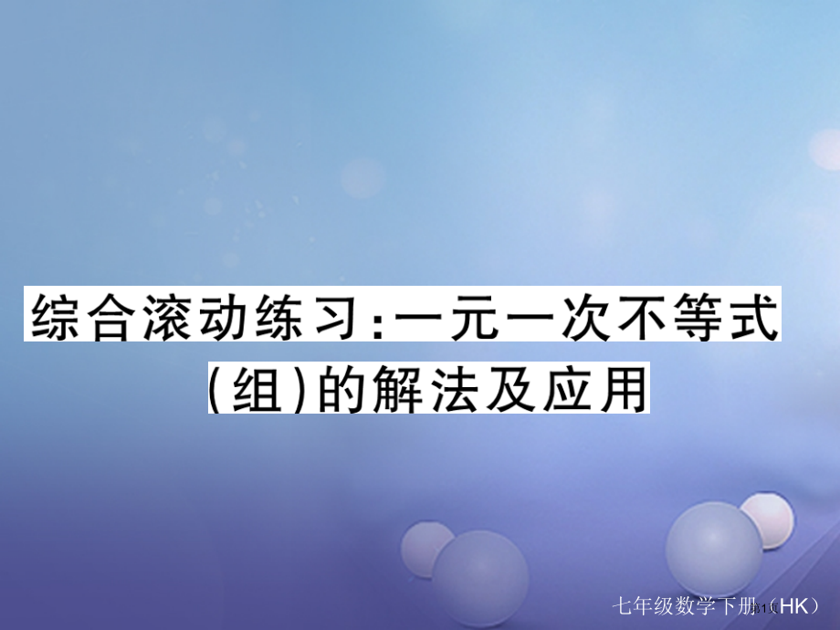 七年级数学下册综合滚动练习一元一次不等式组的解法及应用省公开课一等奖百校联赛赛课微课获奖PPT课件.pptx_第1页