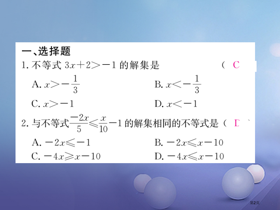七年级数学下册综合滚动练习一元一次不等式组的解法及应用省公开课一等奖百校联赛赛课微课获奖PPT课件.pptx_第2页