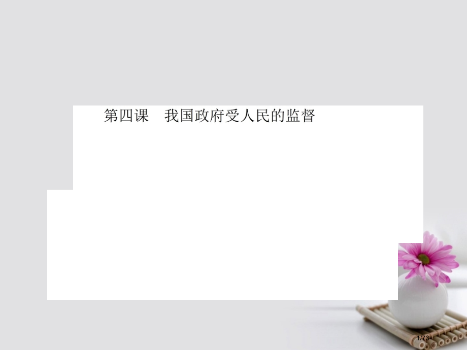 高考政治第总复习第2单元为人民服务的政府第4课我国政府受人民的监督市赛课公开课一等奖省名师优质课获奖.pptx_第1页