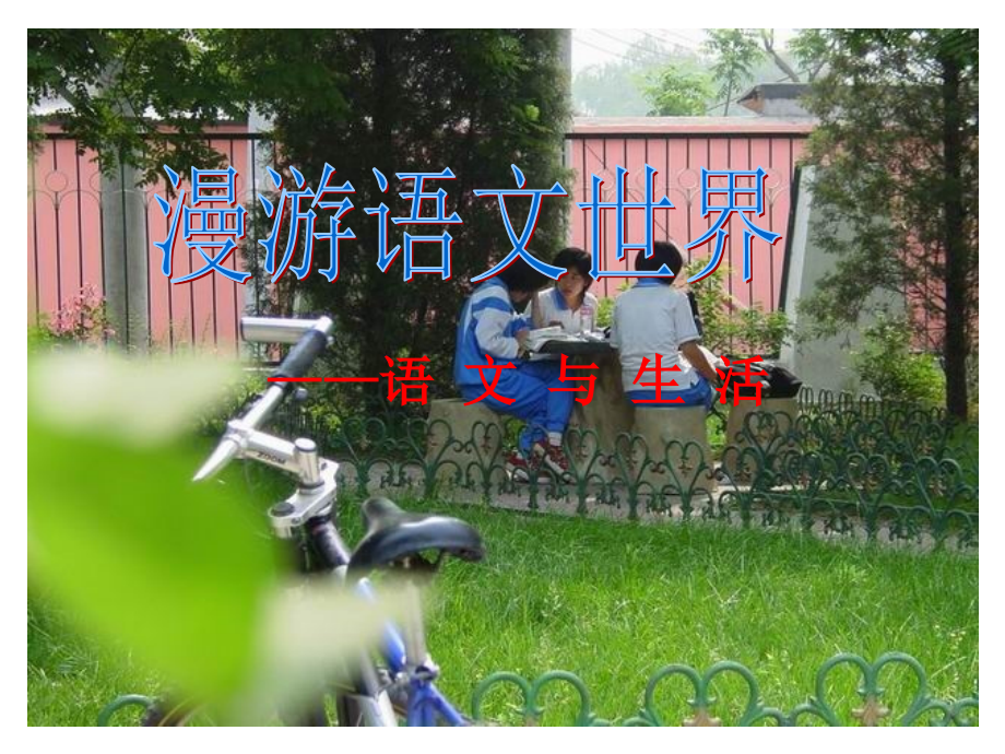 《漫游语文世界》第二单元综合性学习-(新人教版七年级上).ppt_第1页
