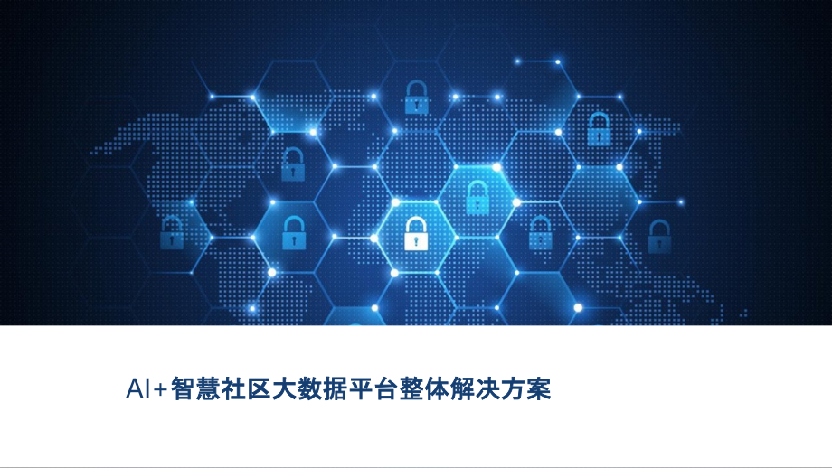 2022年AI-智慧社区大数据平台整体解决方案.pptx_第1页
