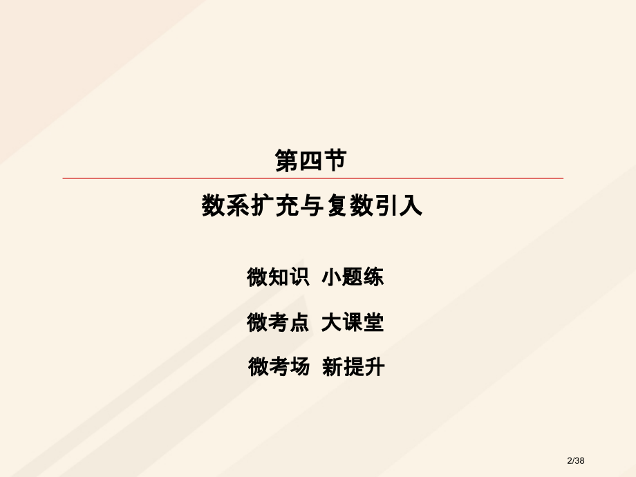 高考数学复习第四章平面向量数系的扩充与复数的引入4.4数系的扩充与复数的引入理市赛课公开课一等奖省名.pptx_第2页