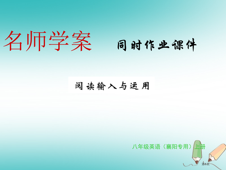 八年级英语上册-Unit-3-I’m-more-outgoing-than-my-sister阅读输.pptx_第1页