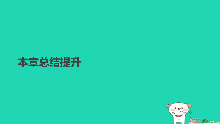 高中数学第一章三角函数本章总结提升省公开课一等奖新名师优质课获奖PPT课件.pptx_第1页