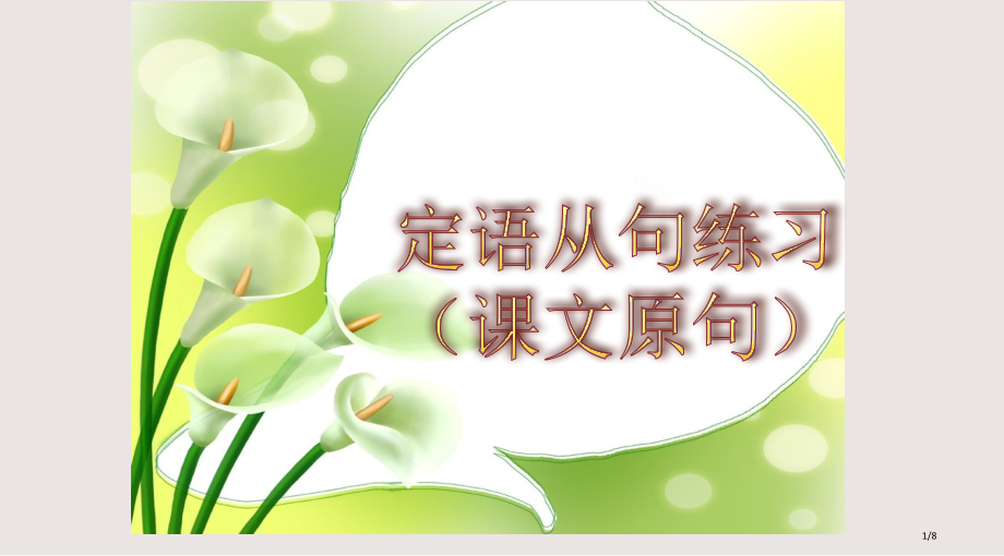 定语从句练习必修一课文原文单句语法填空课件省公开课金奖全国赛课一等奖微课获奖PPT课件.pptx_第1页