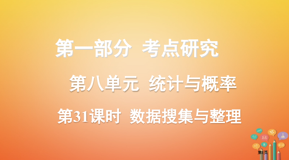 中考数学复习考点研究统计与概率第31课时数据的收集与整理省公开课一等奖百校联赛赛课微课获奖PPT课件.pptx_第1页