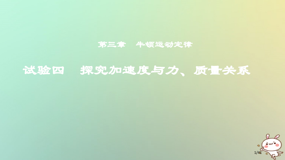 高考物理复习第三章牛顿运动定律实验四探究加速度与力质量的关系市赛课公开课一等奖省名师优质课获奖PPT.pptx_第1页