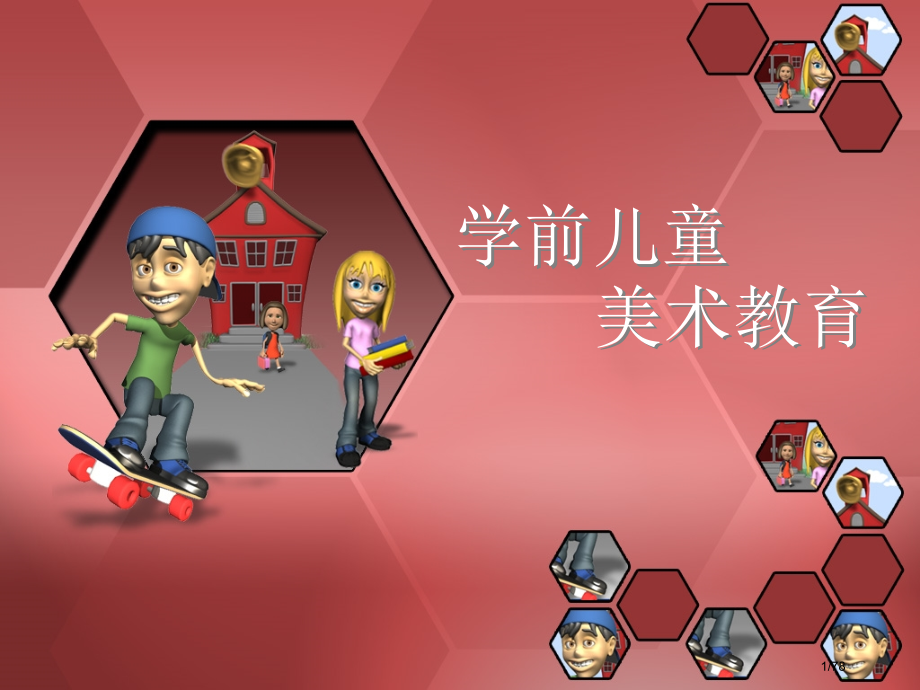 学前儿童美术教育省公开课金奖全国赛课一等奖微课获奖PPT课件.pptx_第1页