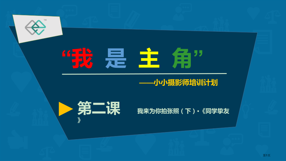 摄影社团课程市公开课一等奖省赛课微课金奖PPT课件.pptx_第1页