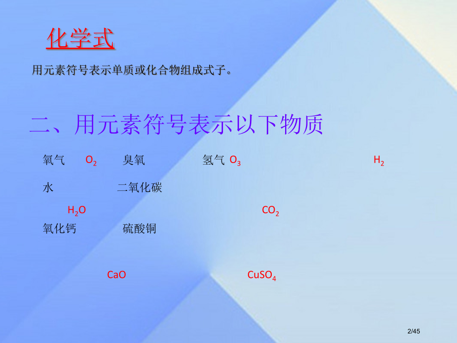 八年级科学上册第6章第4节化学式省公开课一等奖新名师优质课获奖PPT课件.pptx_第2页