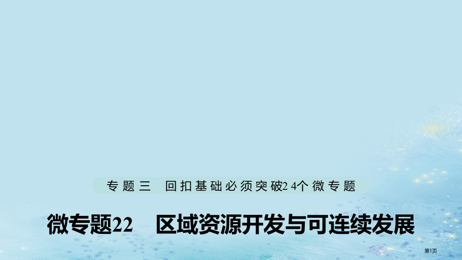 高考地理复习专题三回扣基础微专题22区域资源开发与可持续发展省公开课一等奖百校联赛赛课微课获奖PPT.pptx_第1页