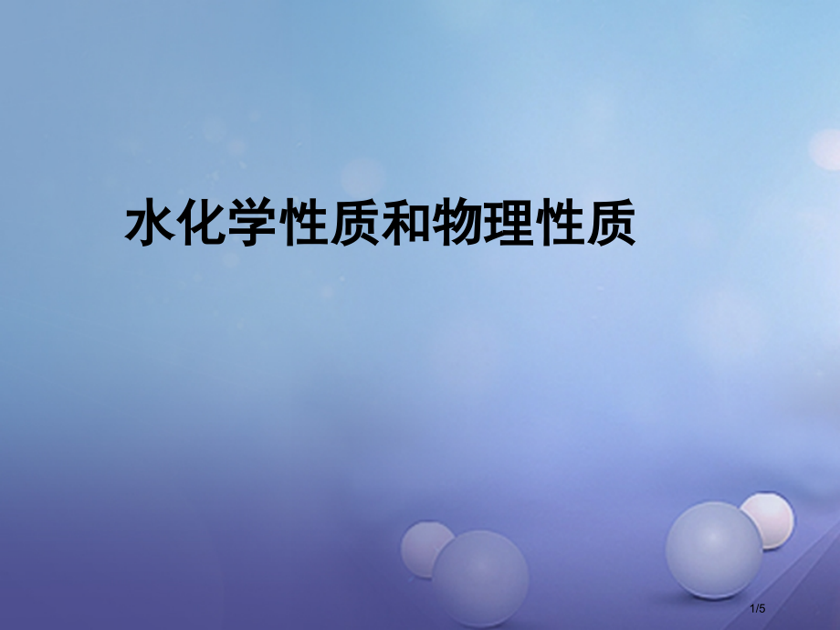 九年级化学上册2.2水分子的变化水化学性质和物理性质素材全国公开课一等奖百校联赛微课赛课特等奖PPT.pptx_第1页
