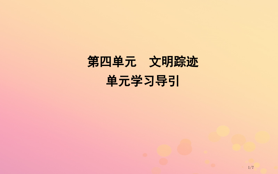 高中语文第四单元文明的踪迹全国公开课一等奖百校联赛微课赛课特等奖PPT课件.pptx_第1页