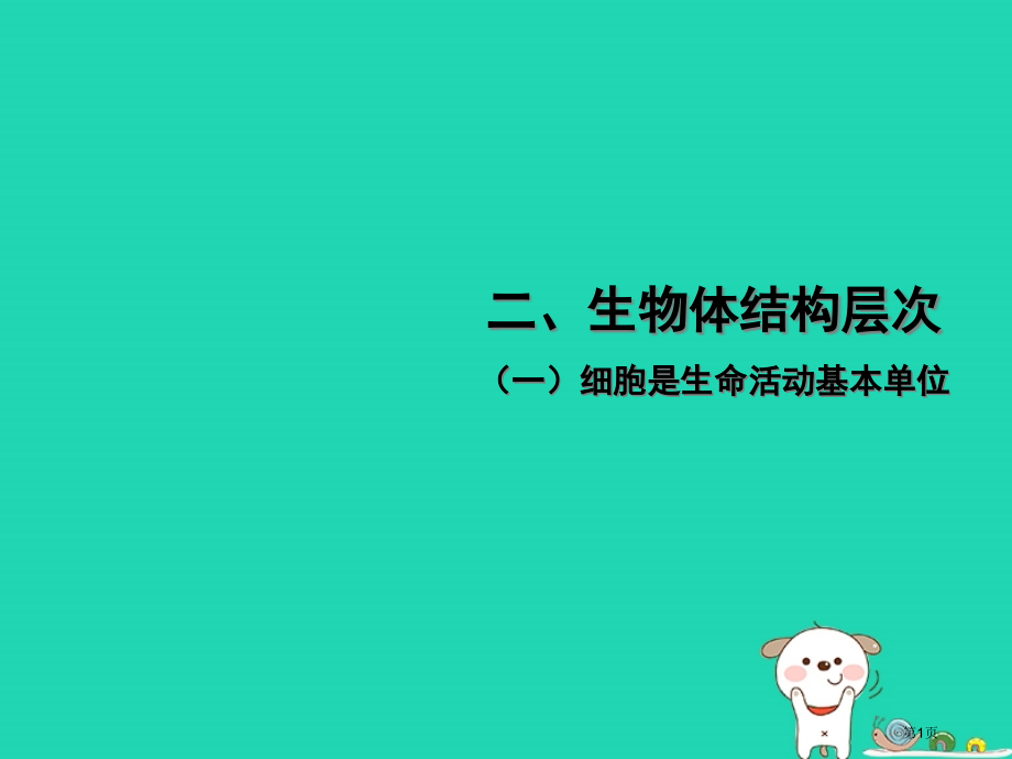 中考江西专用中考生物二细胞是生命活动的基本单位习题市赛课公开课一等奖省名师优质课获奖PPT课件.pptx_第1页