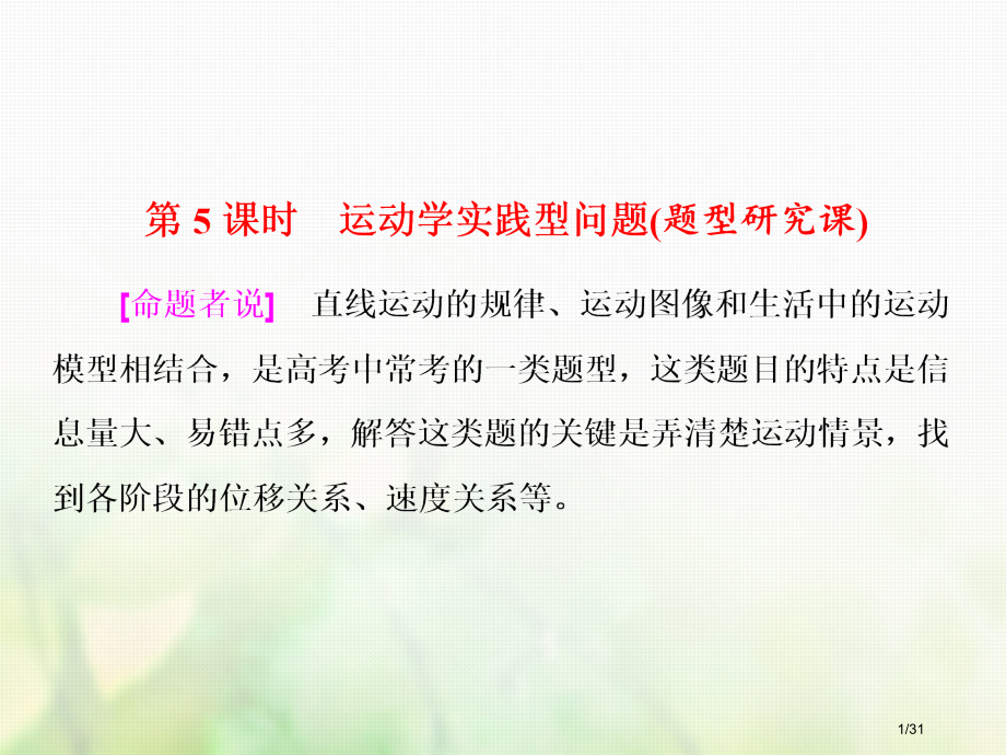 高考物理总复习第一章直线运动第5课时运动学实践型问题题型研究课市赛课公开课一等奖省名师优质课获奖PP.pptx_第1页