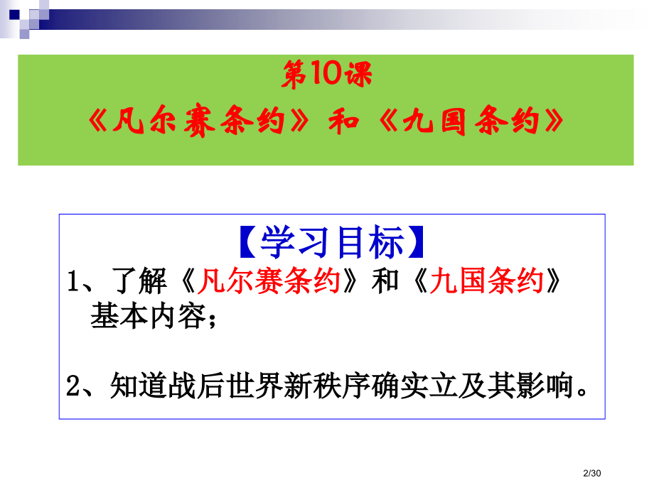 第10课《凡尔赛和约》和《九国公约》(16张)省公开课一等奖全国示范课微课金奖PPT课件.pptx_第2页