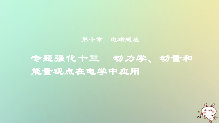 高考物理复习第十章电磁感应专题强化十三动力学动量和能量观点在电学中的应用市赛课公开课一等奖省名师优质.pptx_第1页