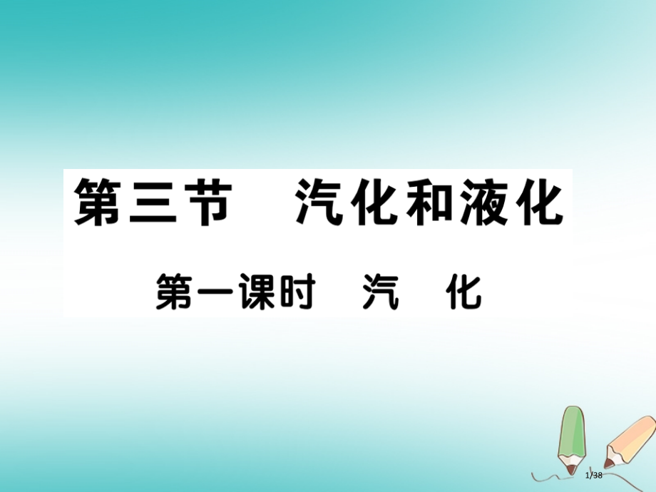 八年级物理上册第五章第3节汽化和液化第一课时汽化习题省公开课一等奖新名师优质课获奖PPT课件.pptx_第1页