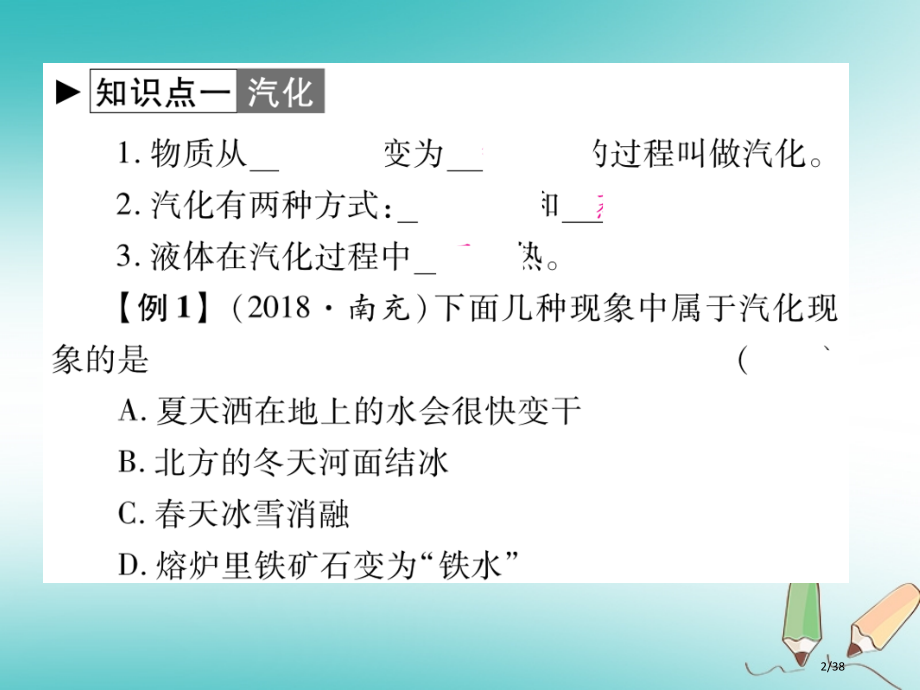 八年级物理上册第五章第3节汽化和液化第一课时汽化习题省公开课一等奖新名师优质课获奖PPT课件.pptx_第2页