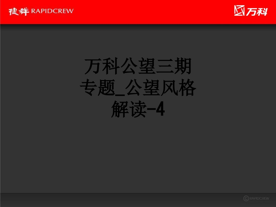 万科公望三期专题-公望风格解读-4.ppt_第1页