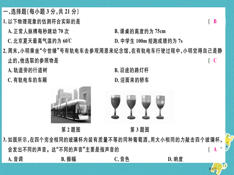 八年级物理上册期中检测卷习题人教版省公开课一等奖百校联赛赛课微课获奖PPT课件.pptx_第1页