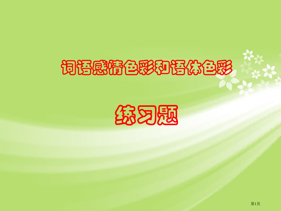 词语的感情色彩练习题市公开课一等奖省赛课微课金奖PPT课件.pptx_第1页