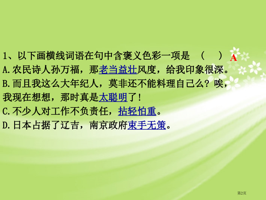 词语的感情色彩练习题市公开课一等奖省赛课微课金奖PPT课件.pptx_第2页