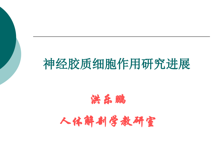 神经胶质细胞作用研究进展.ppt_第1页