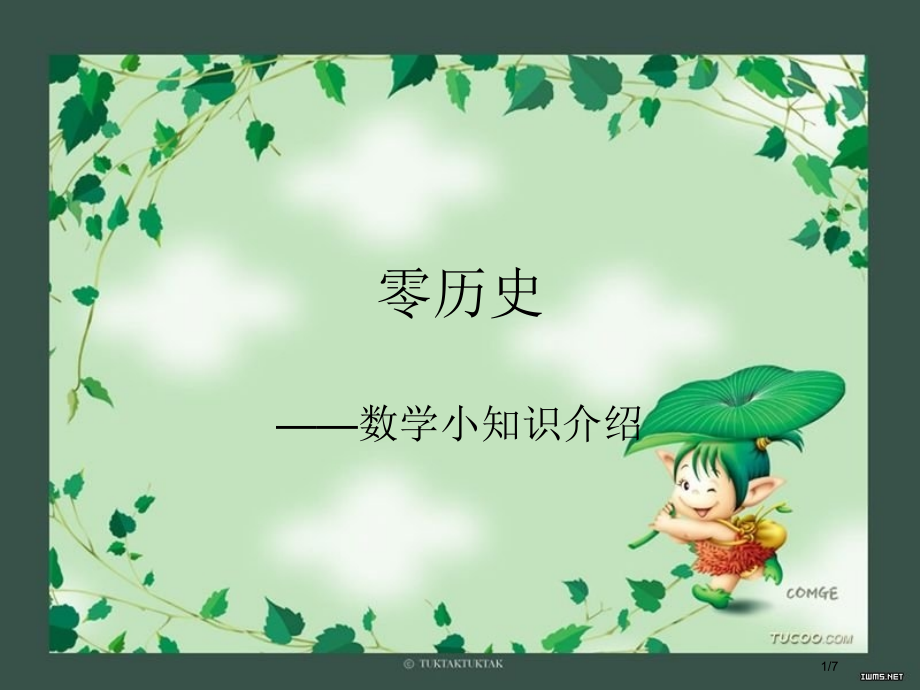 零的历史1省公开课金奖全国赛课一等奖微课获奖PPT课件.pptx_第1页